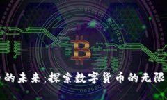 虚拟币的未来：探索数字