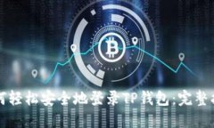 如何轻松安全地登录TP钱包：完整指南