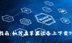 全面指南：如何在苹果设备上下载TP钱包