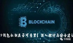 TP钱包私钥是否可重置？