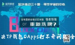 :如何解决TP钱包DApps打不开问题：全面指南
