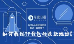 如何找到TP钱包的收款地址？