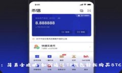 : 简易全攻略：如何通过TP钱包轻松购买BTC