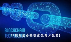 TP钱包能否精准定位用户位置？