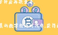   如何在TP钱包中安全快速地兑换HT数字货币 /