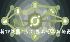 全方位解析TP钱包1.6.7：您不可不知的更新与功能