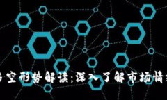 虚拟币市场多空形势解读