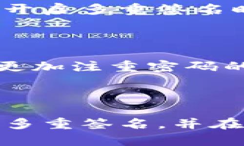 取消TP钱包多重签名的方法指南

在数字货币日益普及的今天，钱包的安全性变得尤为重要。TP钱包作为其中一款备受欢迎的数字货币钱包，提供了多重签名的功能，以增强安全性。然而，用户在某些情况下可能会希望取消多重签名，以便简化交易流程或因其它个人原因。今天，我们就来聊聊如何取消TP钱包的多重签名，并解答一些相关的问题。

bespeak/bespeak
TP钱包, 多重签名, 数字货币, 钱包安全/guanjianci

什么是TP钱包的多重签名？

在深入讨论取消多重签名的步骤之前，让我们先了解一下多重签名的概念。简单来说，多重签名（Multi-Signature）是一种安全协议，需要多个密钥的授权才能进行交易。在TP钱包中，多重签名意在加强账户的安全，用户可以设置多个授权者，每个人都需要满足一定的条件才能批准交易。这种方式在防止欺诈和不当操作上显得尤为有效。

为何要取消多重签名？

虽然多重签名提供了额外的安全层，但在某些情况下，用户可能希望取消这一功能。以下是一些常见的原因：

ul
    listrong简化操作：/strong对于日常交易，多个签名可能导致效率低下。用户可能希望简化流程，快速完成交易。/li
    listrong更改账户结构：/strong如果用户的合作伙伴关系发生变化，或者所有者的分配需要调整，取消多重签名可能是必须的步骤。/li
    listrong管理便利性：/strong当多个签名者的管理和沟通变得繁琐时，用户可能会选择放弃这一功能，以便于日常管理。/li
/ul

如何取消TP钱包的多重签名？

取消TP钱包的多重签名并不像我们想象的那样复杂，但用户需要谨慎操作。以下是详细步骤：

ol
    listrong打开TP钱包应用：/strong首先，确保你已经下载并安装了TP钱包的最新版。然后，打开应用程序并登录你的账户。/li
    listrong找到设置选项：/strong在主页面，找到“设置”菜单。通常这个选项在界面的右下角，点击进入。/li
    listrong访问安全中心：/strong在设置中，找一个类似“安全”或“安全中心”的选项，点击进入。/li
    listrong找到多重签名选项：/strong在安全中心，你会看到多重签名功能的设置。找到相关选项后，点击进入。/li
    listrong确认身份：/strong为了确保交易安全，钱包会要求你输入密码或进行生物识别确认，这是一个重要的步骤。/li
    listrong取消多重签名：/strong在进入多重签名设置后，你会看到取消的选项。选择该选项后，系统会提示你确认.cancel./li
    listrong确认取消操作：/strong在确认提示框中，仔细阅读提醒信息，确保你确实想要取消多重签名功能。确认后，操作将被执行。/li
/ol

完成取消后，系统会给你一个确认通知，显示多重签名已经成功取消。这时，你就可以像普通钱包一样自由地操作你的数字资产了。

取消多重签名后的注意事项

在取消多重签名之后，钱包的安全性会有所降低，因此用户需要特别注意以下几点：

ul
    listrong确保账户安全：/strong使用强密码并定期更换，避免因密码泄露而导致资产损失。/li
    listrong开启其他安全措施：/strong除了密码外，考虑启用双因素认证（2FA）以额外保护账户。/li
    listrong定期检查交易记录：/strong留意账户的交易情况，及时发现并处理异常情况。/li
/ul

常见问题解答

在我们了解了如何取消TP钱包的多重签名后，下面再来解答一些相关的问题，帮助大家更好地理解这一过程。

问题一：取消多重签名后，能不能再重新开启？

当然可以！一旦你取消了多重签名，随时都可以在钱包的设置选项中重新启用这一功能。只需按照之前的步骤再次配置多重签名的参与者和要求即可。值得注意的是，当你重新开启多重签名时，可能需要输入或确认以前的参与者的密钥。请保留好相关密钥的信息，以便于将来的使用。

问题二：多重签名被取消后，账户安全系数是否大幅降低？

是的，取消多重签名后，单一的密码就成了保护账户的唯一手段。这意味着如果密码遭到泄露或被猜测，任何人都可以轻易访问你的资产。因此，用户在取消多重签名之后，必须更加注重密码的复杂性和保密性，同时建议开启其他安全措施，比如双因素认证。

总结

在数字资产的管理中，安全与便捷常常是一个矛盾。TP钱包的多重签名功能在提供额外安全的同时，也可能带来不便。通过以上详细的步骤和内容，希望大家能够更顺利地取消多重签名，并在此后的管理中更加注意账户的安全性。无论是选择保留还是取消多重签名，每个用户都应根据自身的需求与情况做出明智的决策。毕竟，保护好自己的金融资产才是最重要的！