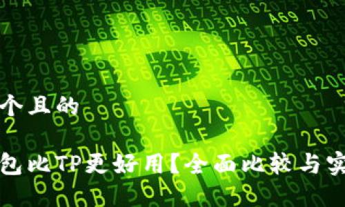 思考一个且的

哪个钱包比TP更好用？全面比较与实用推荐