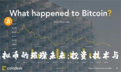 探索纽约虚拟币的璀璨未