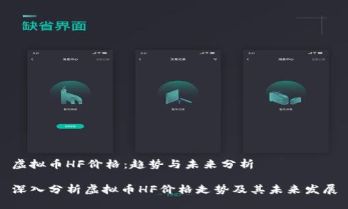 虚拟币HF价格：趋势与未来分析

深入分析虚拟币HF价格走势及其未来发展