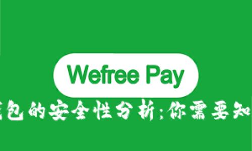 虚拟币钱包的安全性分析：你需要知道的一切
