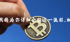 为了帮助用户更好地理解如何在OK交易所提取到