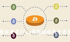 如何轻松查看UPay钱包地址的全方位指南