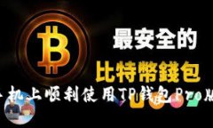 如何在其他手机上顺利使