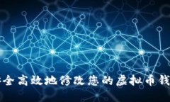 如何安全高效地修改您的