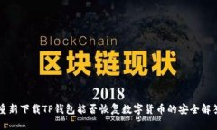 重新下载TP钱包能否恢复数字货币的安全解答