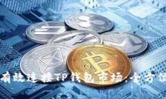 如何有效连接TP钱包市场：全方位指南