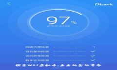 探索WBI虚拟币：未来的金