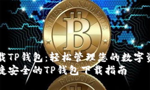 下载TP钱包：轻松管理您的数字资产
便捷安全的TP钱包下载指南