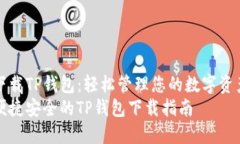下载TP钱包：轻松管理您的