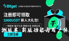 探索TP钱包内测版本：新版功能与用户体验的完美