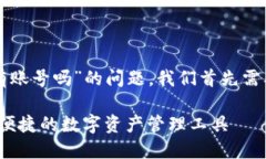 要回答关于“TP钱包有账号吗”的问题，我们首先