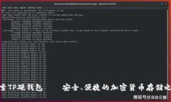 探索TP硬钱包——安全、便