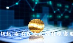 TP冷钱包：冷钱包之间的转