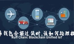 当虚拟币钱包余额过低时