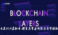 什么是DLM虚拟币：探索其