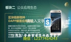 TP钱包：全面查看您的数字资产
