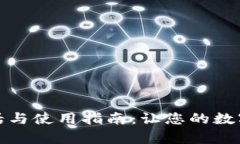 tp钱包客服电话与使用指南：让您的数字资产安全