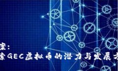 提案:  探索GEC虚拟币的潜