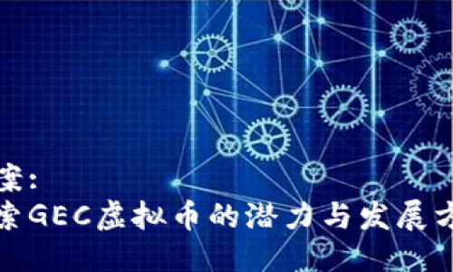 提案:  
探索GEC虚拟币的潜力与发展方向