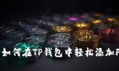 ## 如何在TP钱包中轻松添加FIL链