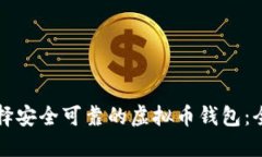 如何选择安全可靠的虚拟