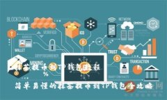 抹茶提币到TP钱包教程简单易懂的抹茶提币到TP钱