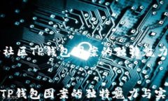     盘古社区TP钱包图案的独特魅力与实用性盘古