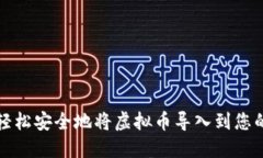 如何轻松安全地将虚拟币