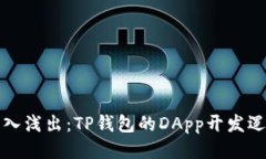 深入浅出：TP钱包的DApp开发逻辑