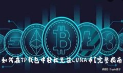 如何在TP钱包中轻松充值LUNA币？完整指南