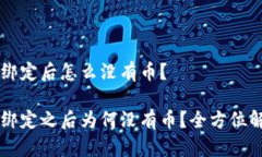 中本聪TP钱包绑定后怎么没有币？中本聪TP钱包绑