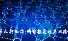 虚拟币杠杆加倍：明智投