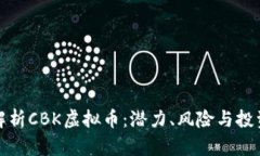 深度解析CBK虚拟币：潜力