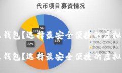 虚拟币用什么钱包？选择