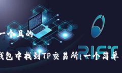 ## 思考一个且的如何在TP钱包中找到TP交易所：一