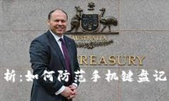 TP钱包安全性分析：如何防范手机键盘记录中的隐