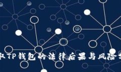 盗取TP钱包的法律后果与风险分析