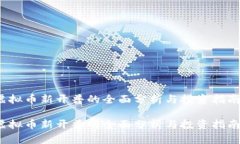 虚拟币新开普的全面分析